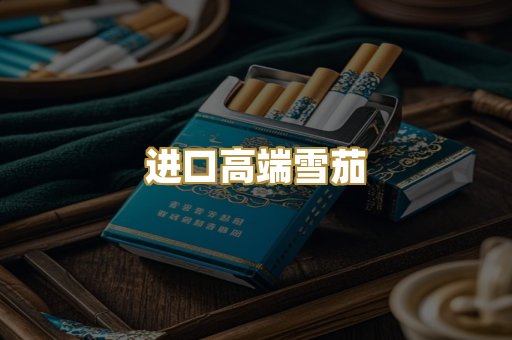 进口高端雪茄